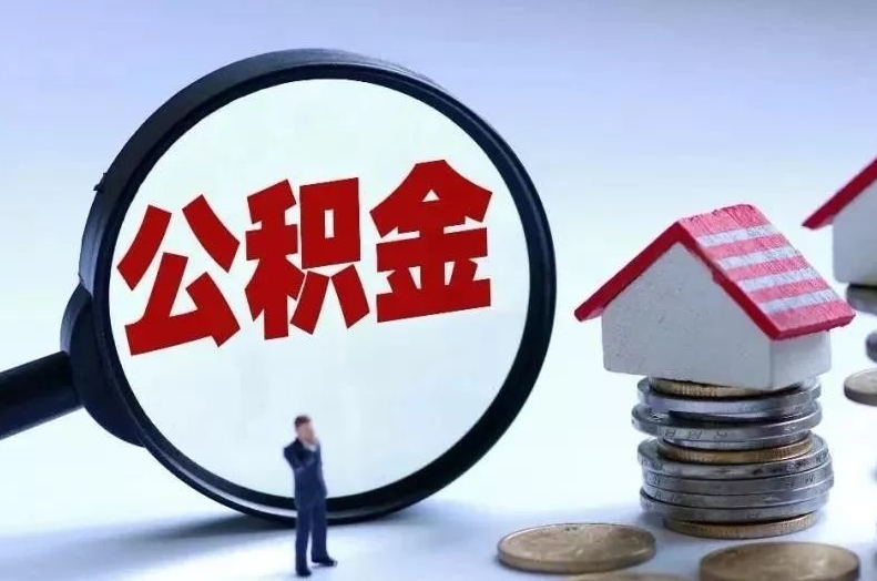 鄂尔多斯离职后公积金会怎么样（离职后的公积金）